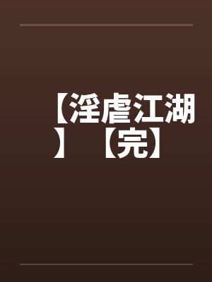 【淫虐江湖】【完】by佚名