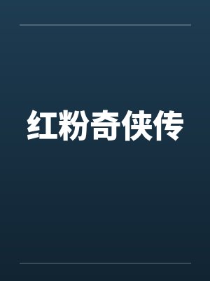 红粉奇侠传by佚名