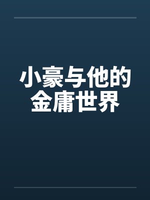 小豪与他的金庸世界by佚名笔趣阁无弹窗