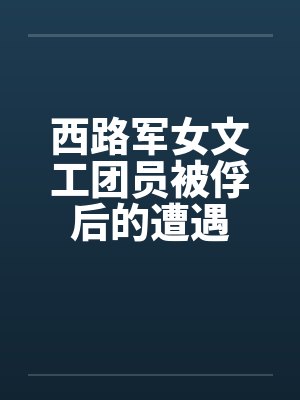 西路军女文工团员被俘后的遭遇by佚名