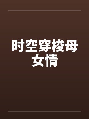 时空穿梭母女情
