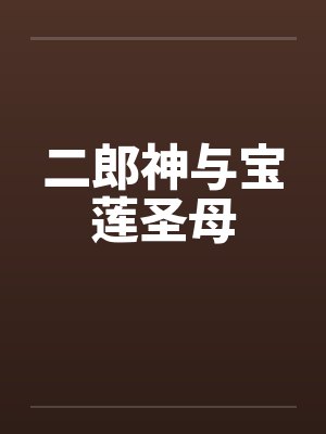 二郎神与宝莲圣母