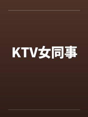 KTV女同事