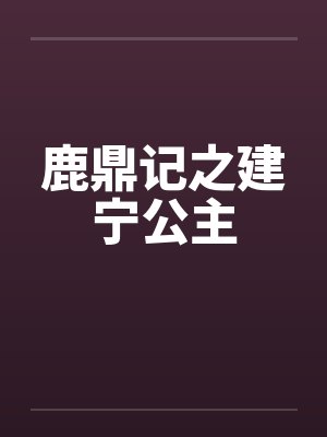 鹿鼎记之建宁公主