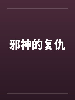 邪神的复仇by佚名