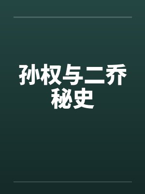 孙权与二乔秘史by佚名笔趣阁无弹窗