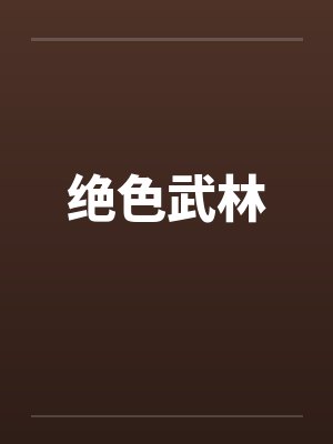 绝色武林by佚名