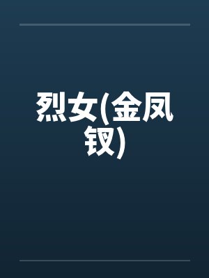 烈女(金凤钗)