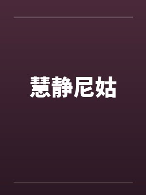 慧静尼姑by佚名笔趣阁无弹窗