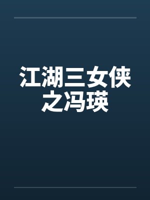 江湖三女侠之冯瑛