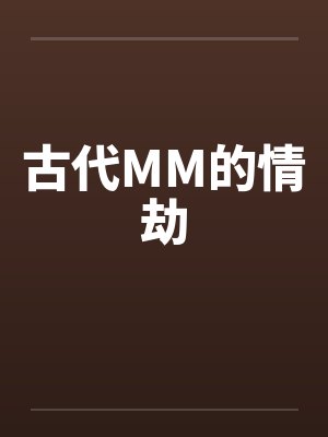 古代MM的情劫by佚名
