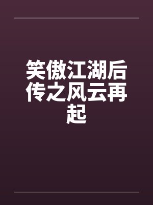 笑傲江湖后传之风云再起