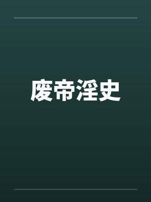 废帝淫史