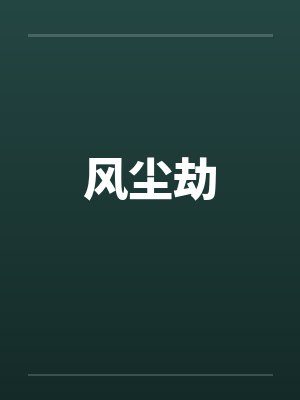 风尘劫