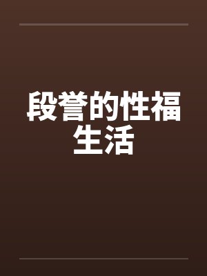 段誉的性福生活