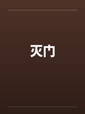 灭门