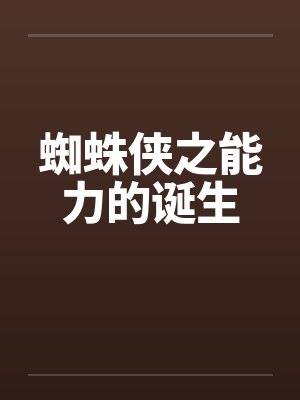 蜘蛛侠之能力的诞生