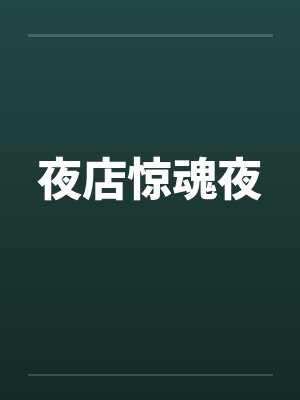 夜店惊魂夜