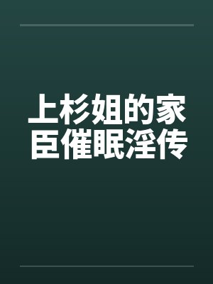 上杉姐的家臣催眠淫传