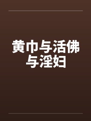 黄巾与活佛与淫妇by佚名笔趣阁无弹窗