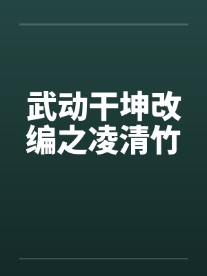 武动干坤改编之凌清竹