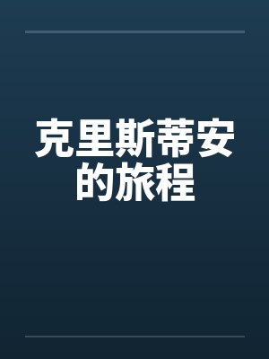 克里斯蒂安的旅程