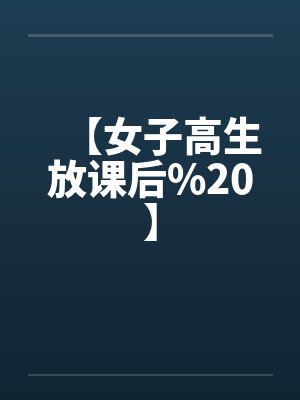 【女子高生放课后%20】by佚名笔趣阁无弹窗
