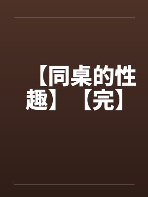 【同桌的性趣】【完】by佚名