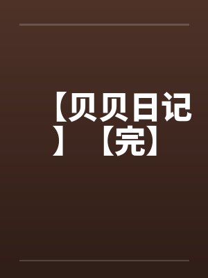 【贝贝日记】【完】by佚名