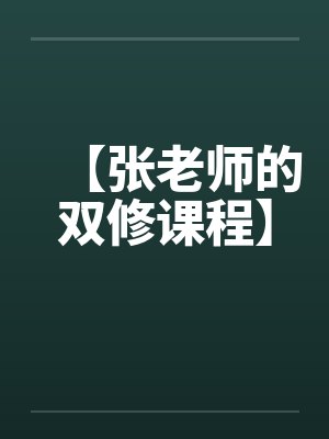 【张老师的双修课程】