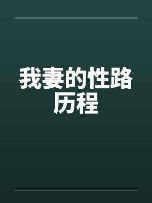 我妻的性路历程