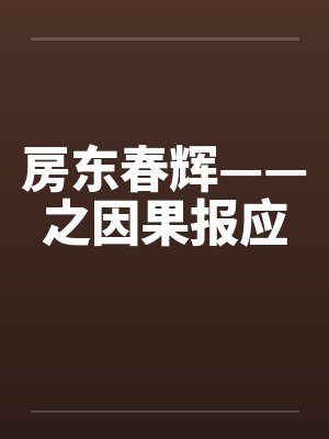 房东春辉——之因果报应by佚名