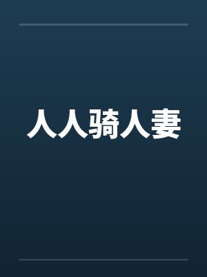 人人骑人妻笔趣阁无弹窗