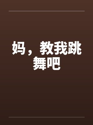 妈，教我跳舞吧by佚名