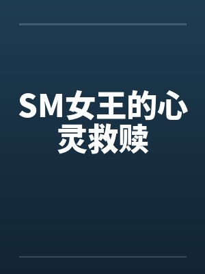 SM女王的心灵救赎by佚名