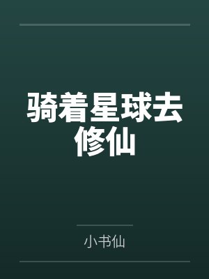 骑着星球去修仙
