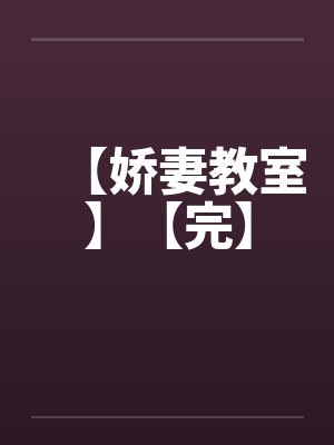 【娇妻教室】【完】by佚名