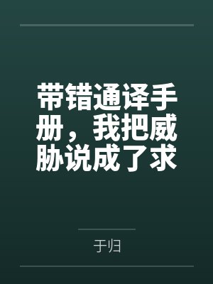 带错通译手册，我把威胁说成了求欢by于归