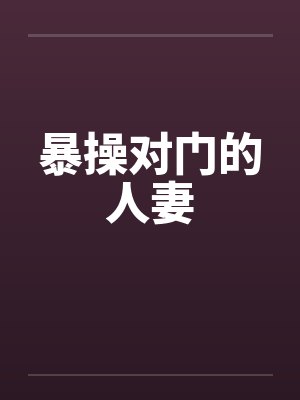 暴操对门的人妻