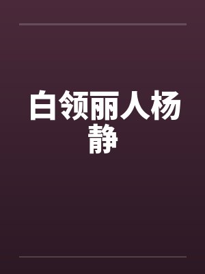 白领丽人杨静by佚名
