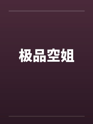 极品空姐by佚名笔趣阁无弹窗