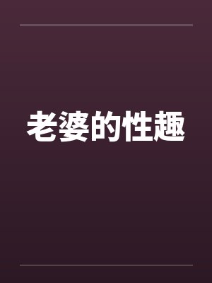 老婆的性趣