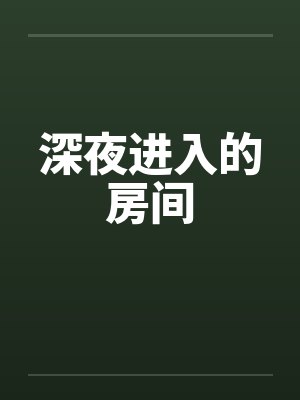 深夜进入的房间by佚名笔趣阁无弹窗