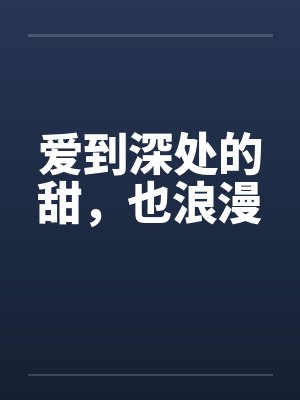 爱到深处的甜，也浪漫by佚名笔趣阁无弹窗