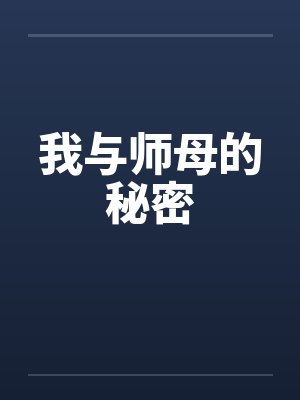 我与师母的秘密