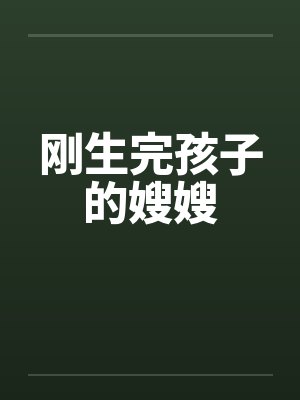刚生完孩子的嫂嫂