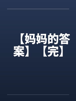 【妈妈的答案】【完】by佚名