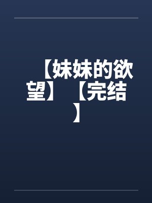 【妹妹的欲望】【完结】