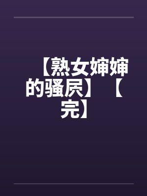 【熟女婶婶的骚屄】【完】by佚名
