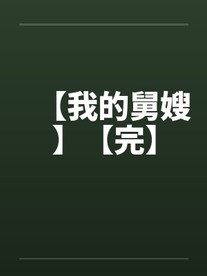 【我的舅嫂】【完】